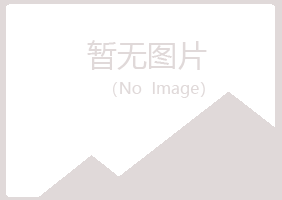 克山县傲芙化学有限公司